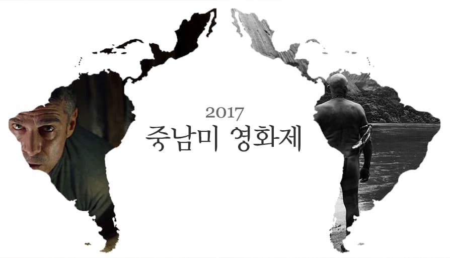 2017 중남미 영화제 1