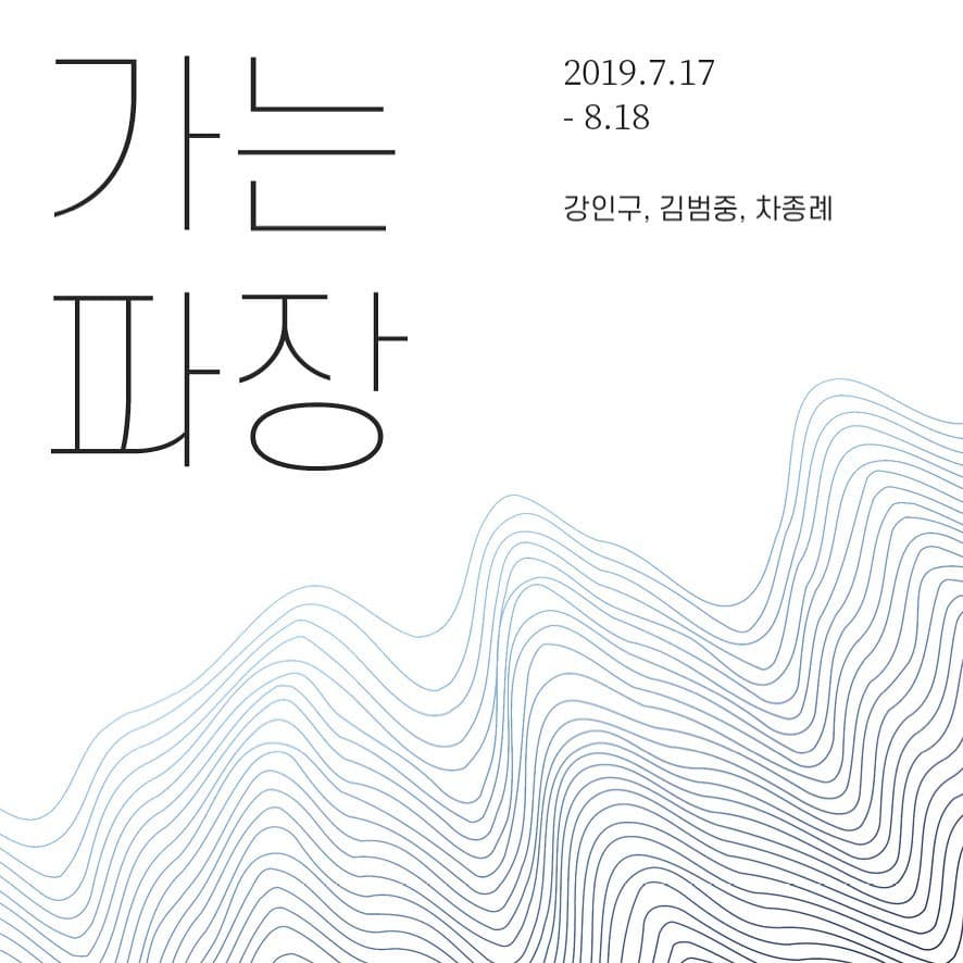 가는 파장 1