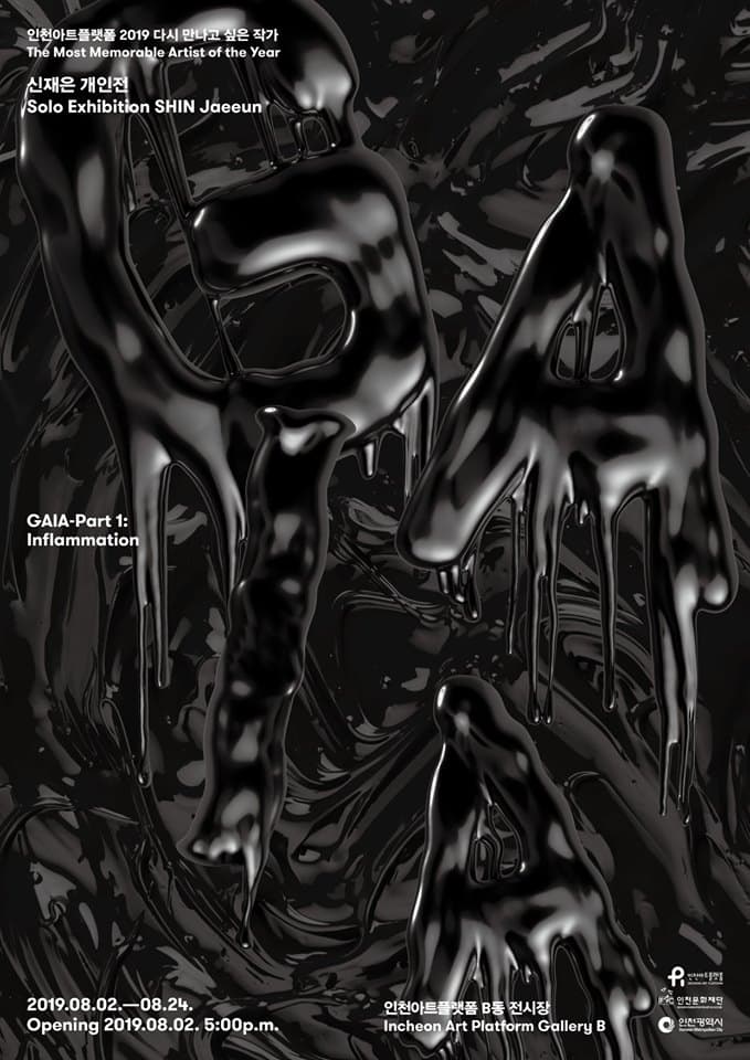 신재은 개인전 GAIA-Part1: Inflammation 1