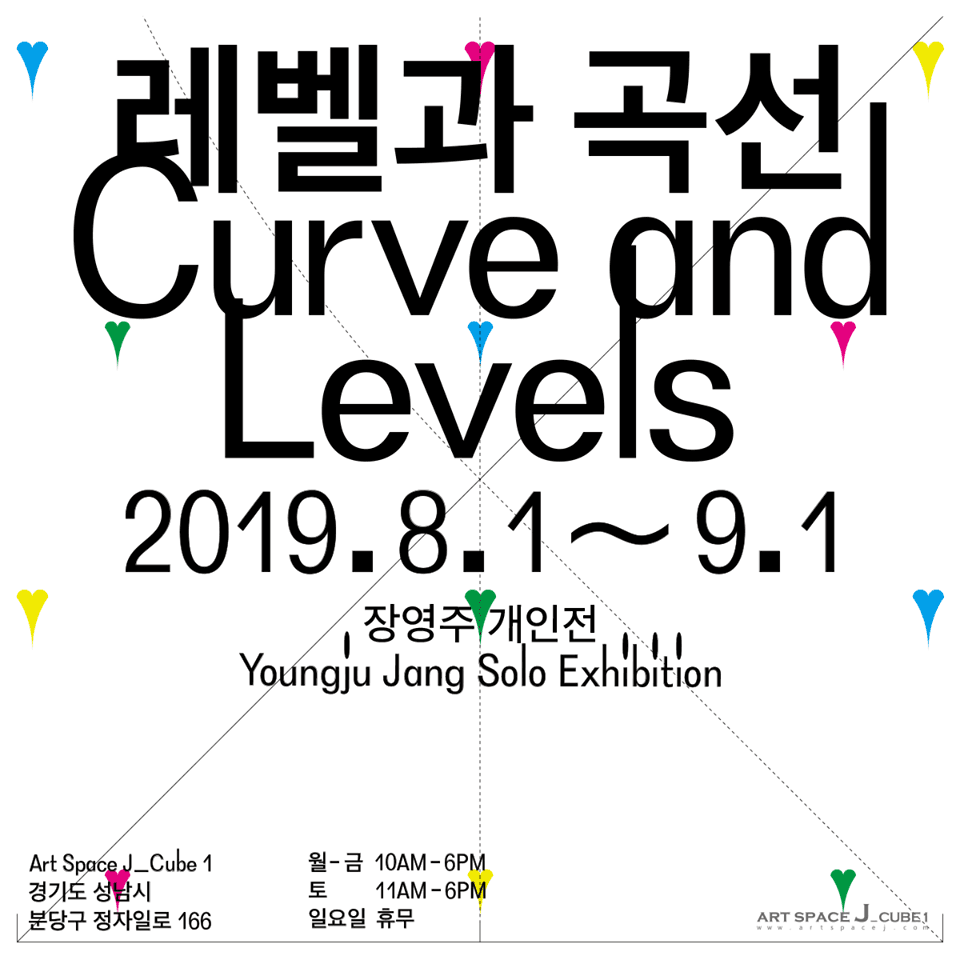 장영주 개인전 : 레벨과 곡선 Youngju Jang : Curve and Levels 1