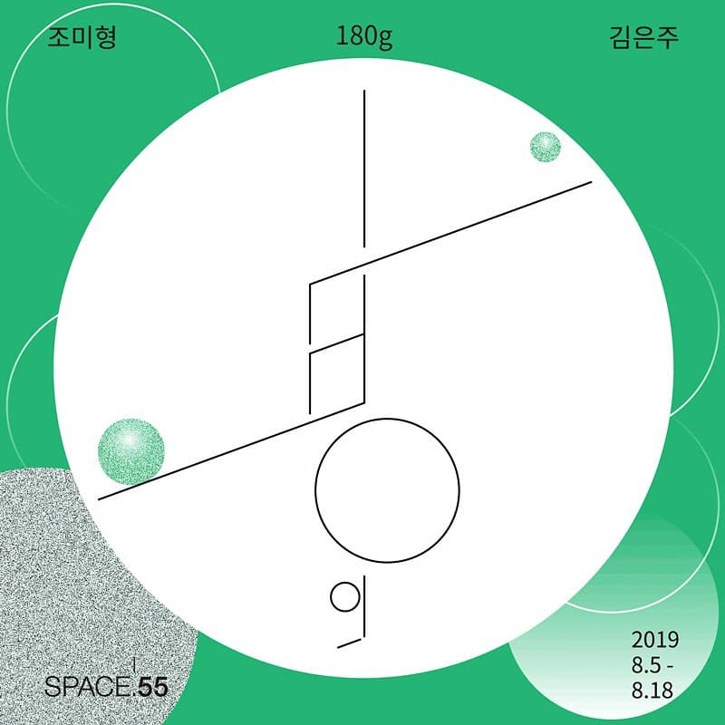 김은주, 조미형 : 180g 1