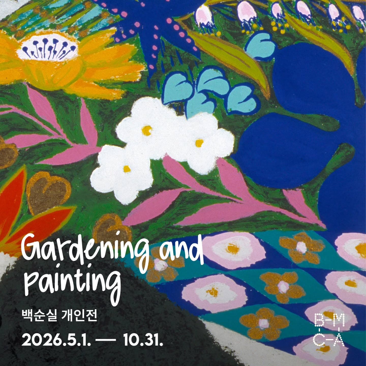 백순실 개인전: Gardening & Painting 정원일과 그리기 1