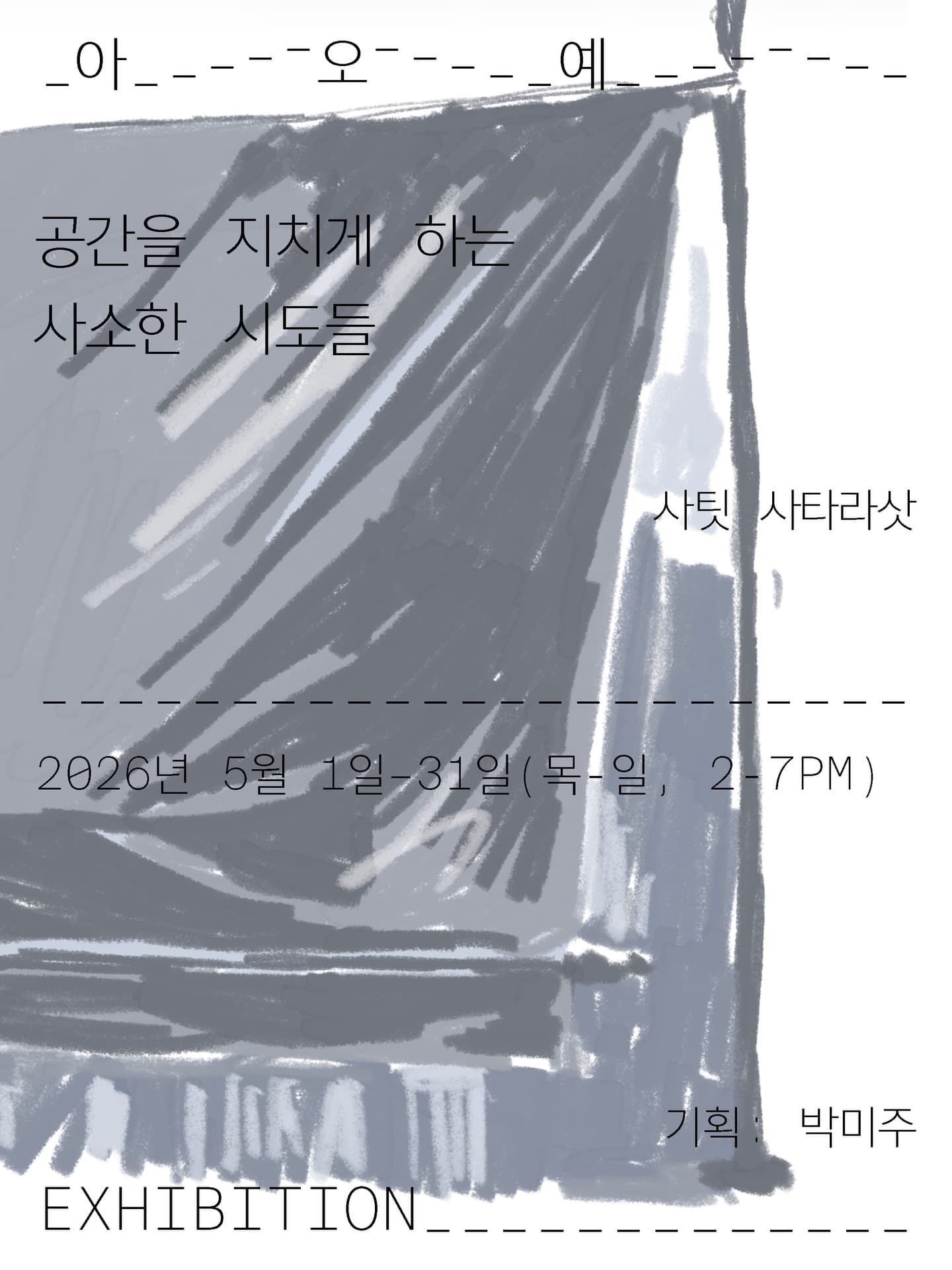 사팃 사타라삿 개인전: 공간을 지치게 하는 사소한 시도들 Sathit Sattarasart: Attempts at Exhausting a Space 1