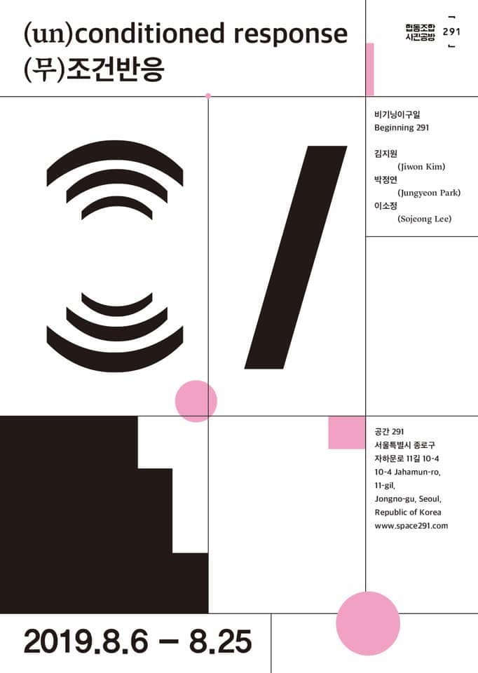 2019비기닝291 : (무)조건반응 (un)conditioned response 5