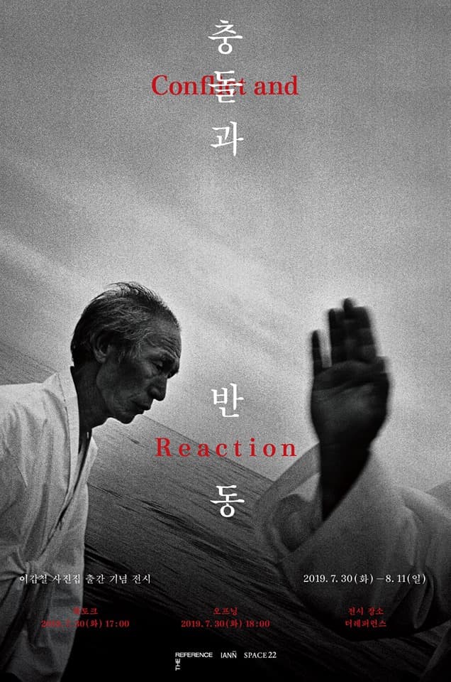 이갑철 사진전 : 충돌과 반동 1