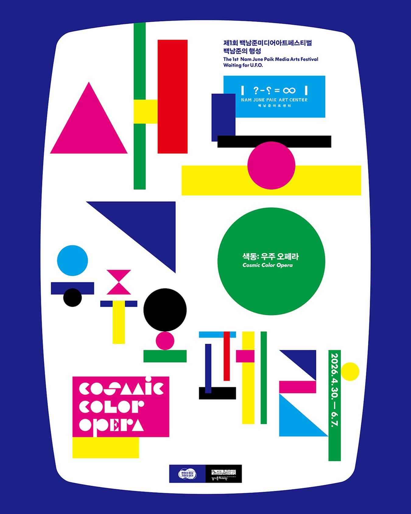 색동: 우주 오페라 Cosmic Color Opera 1