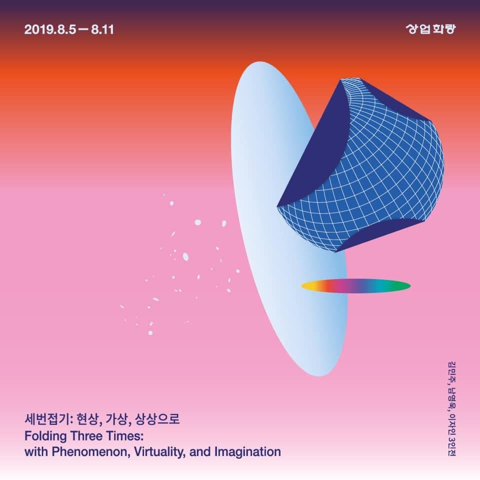 김민주, 남영욱, 이자인 - 세번접기: 현상, 가상, 상상으로 Fold Three Times: with Phenomenon, Virtuality, and Imagination 1