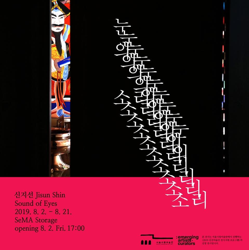 신지선 개인전 : 눈의 소리 Sound of Eyes 1