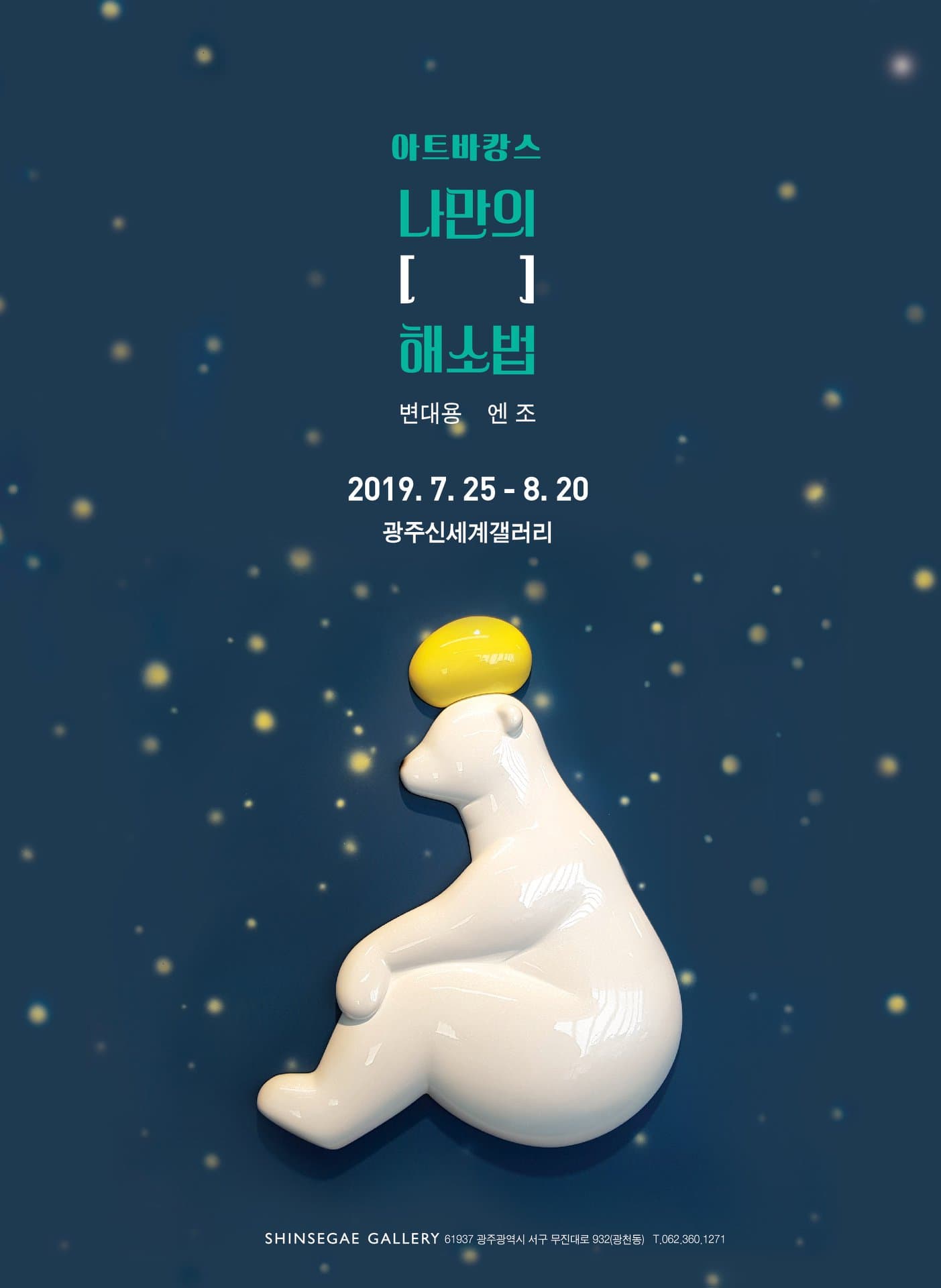 아트바캉스 : 나만의 [ ] 해소법 1