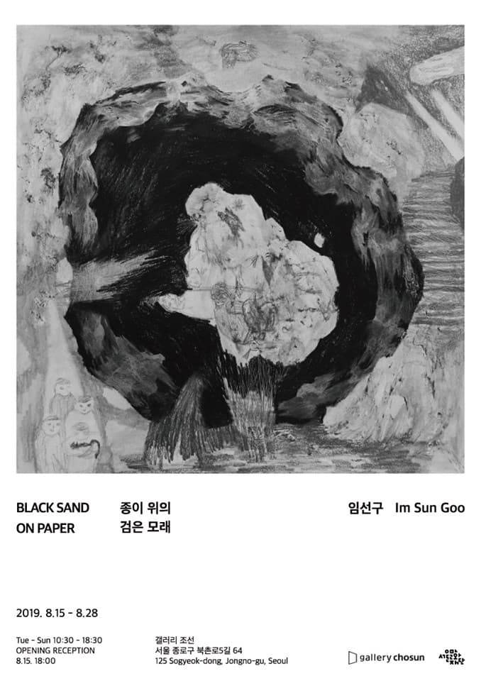 임선구 개인전 : 종이 위의 검은 모래 Im Sun Goo : BLACK SAND ON PAPER 1