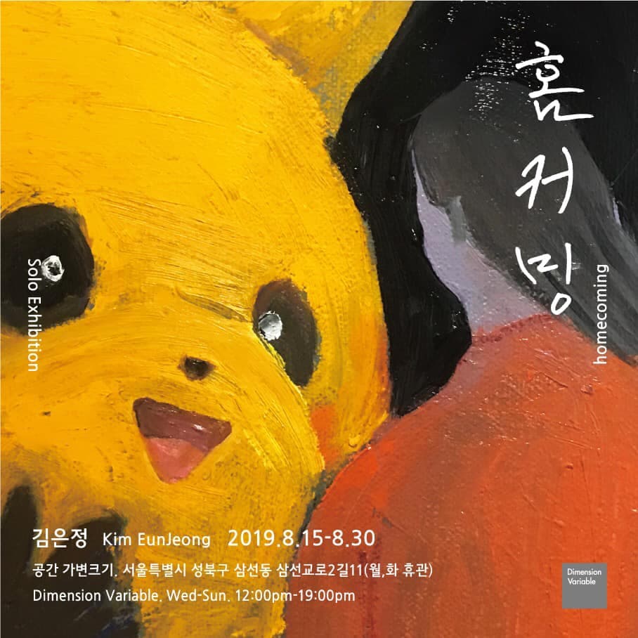 김은정 개인전 : 홈커밍 Kim EunJeong : homecoming 1