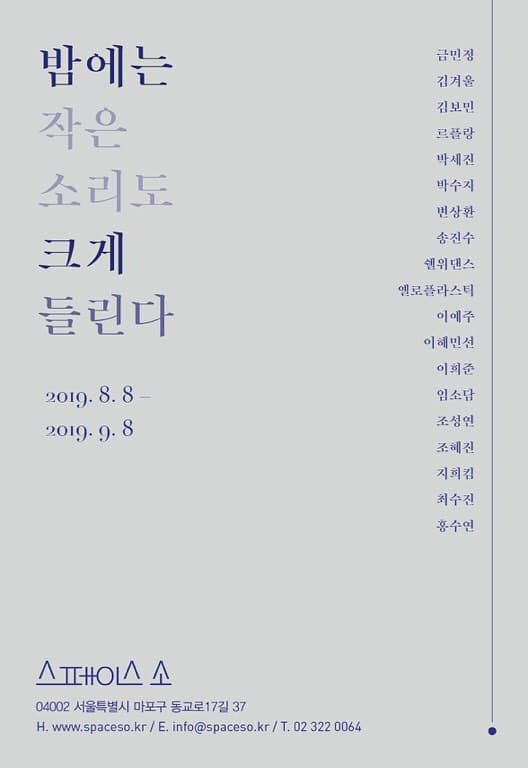 밤에는 작은 소리도 크게 들린다 1