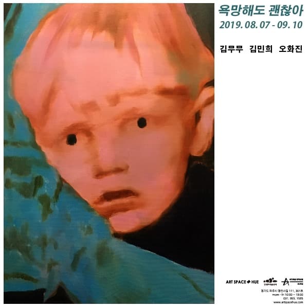 욕망해도 괜찮아 : 김무무 김민희 오화진 1