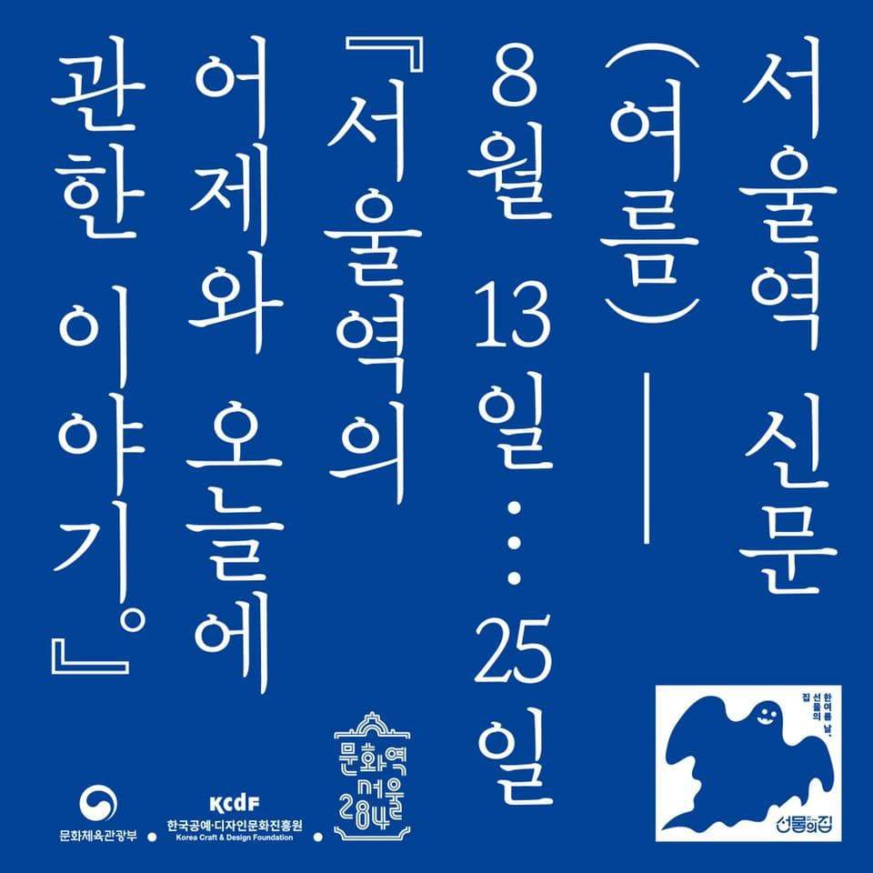 서울역 여름 신문 1