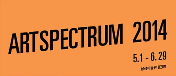 아트스펙트럼 2014 ARTSPECTRUM 2014 1