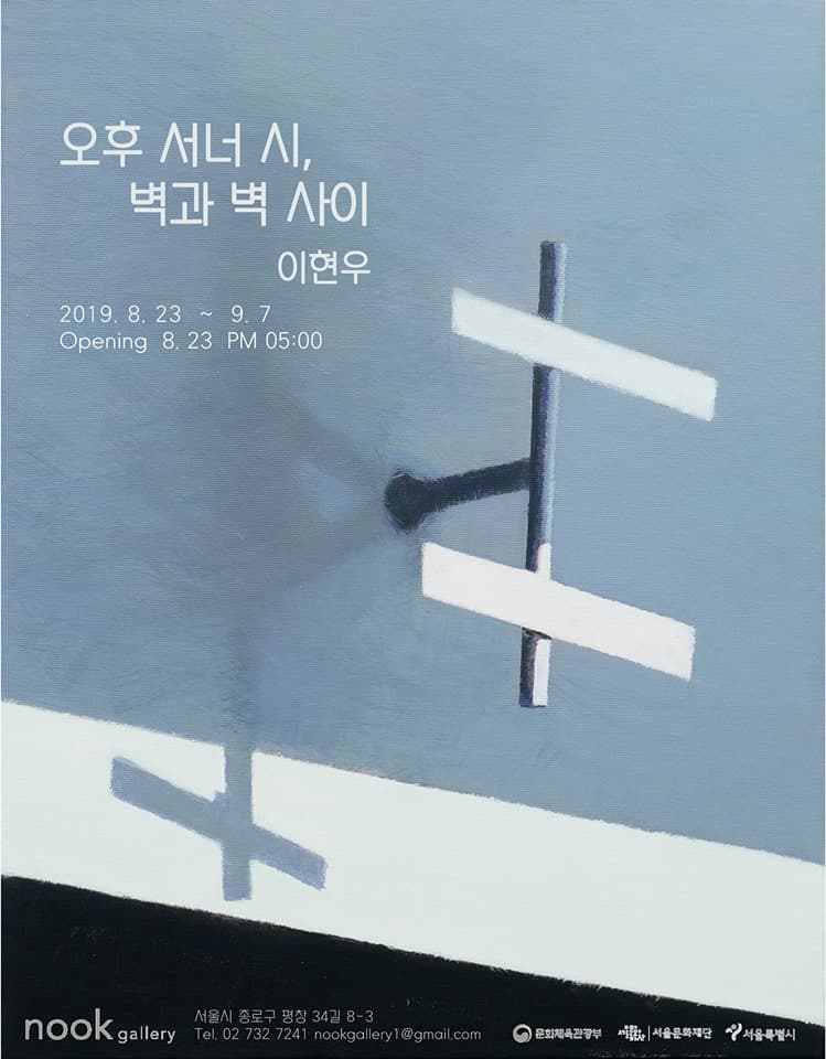 이현우 개인전 : 오후 서너 시, 벽과 벽 사이 Hyunwoo Li : three or four pm, between the walls 1