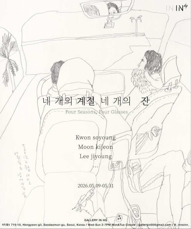 네 개의 계절, 네 개의 잔 1