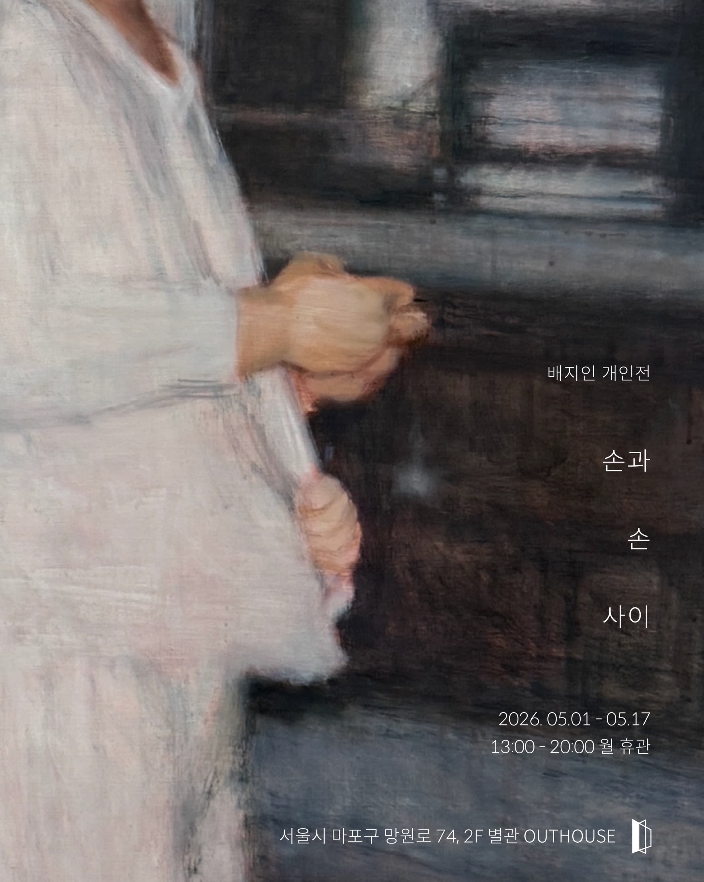 배지인 개인전: 손과 손 사이 1
