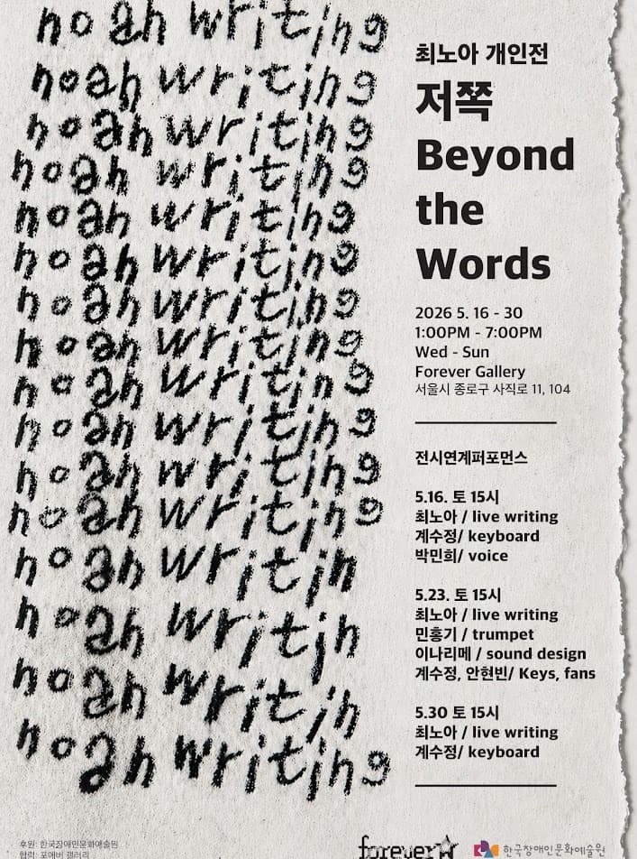 최노아 개인전: 저쪽 Beyond the Words 1