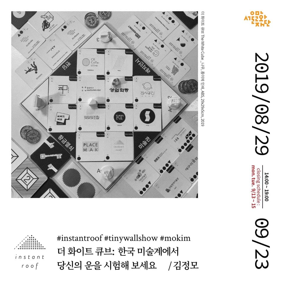 김정모 개인전 - 더 화이트 큐브 : 한국 미술계에서 당신의 운을 시험해 보세요 The White Cube : Try Your Luck in Korean Art World 1