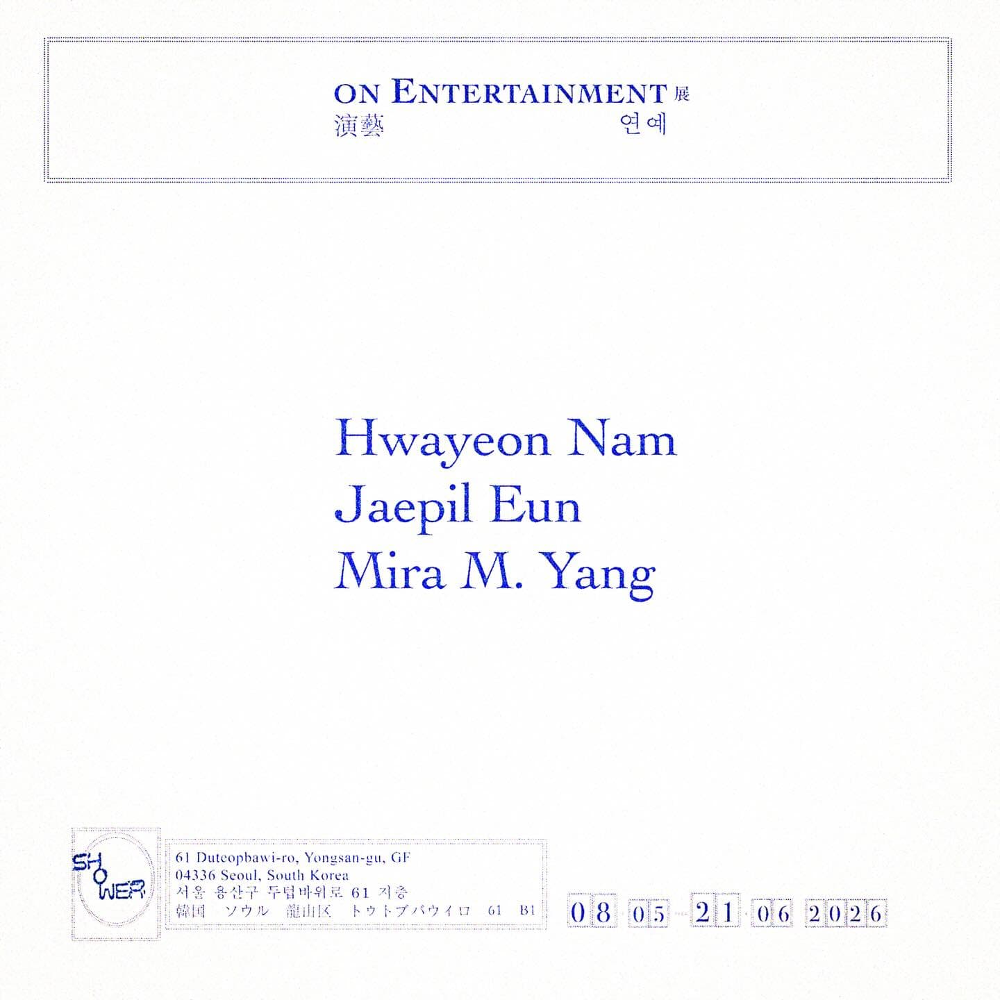 연예 演藝 1