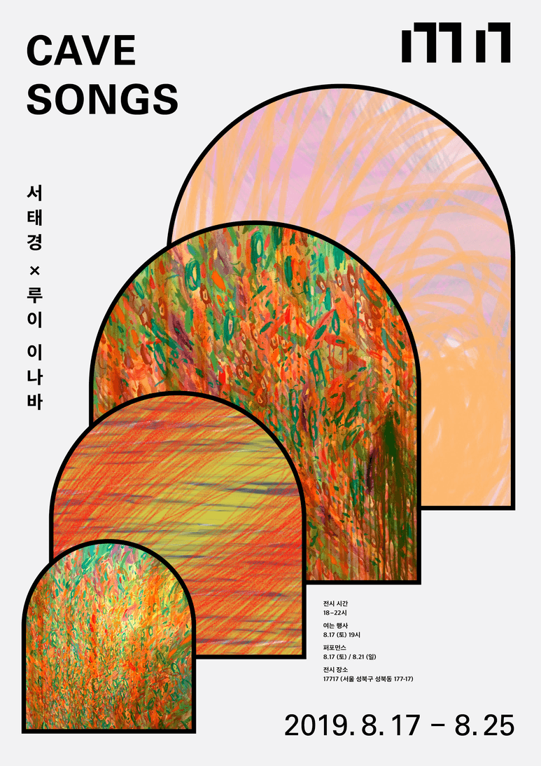 서태경, 루이 이나바 2인전 : Cave Songs 1