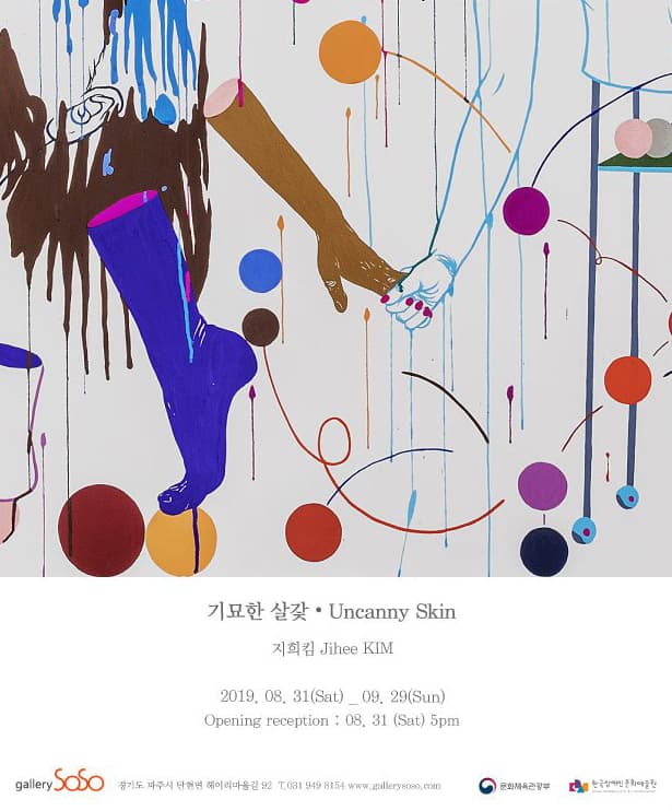 지희킴 개인전 : 기묘한 살갗 Uncanny Skin 1