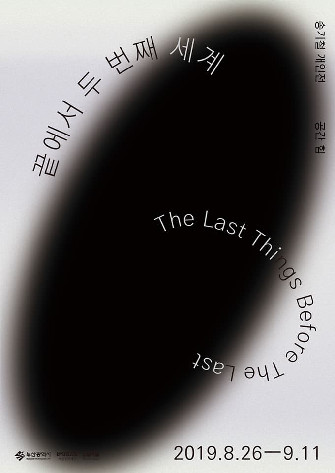 송기철 개인전 : 끝에서 두 번째 세계 Song Kichul : The Last Things Before the Last 1