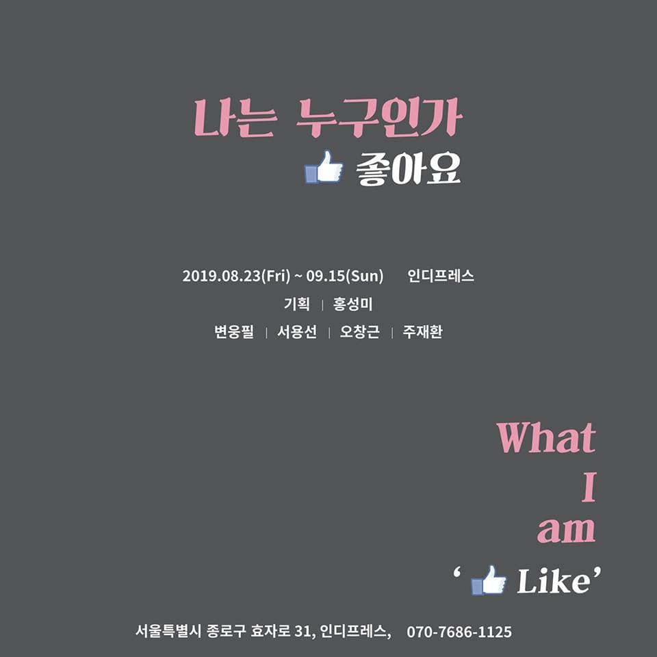 나는 누구인가? -'좋아요' 1
