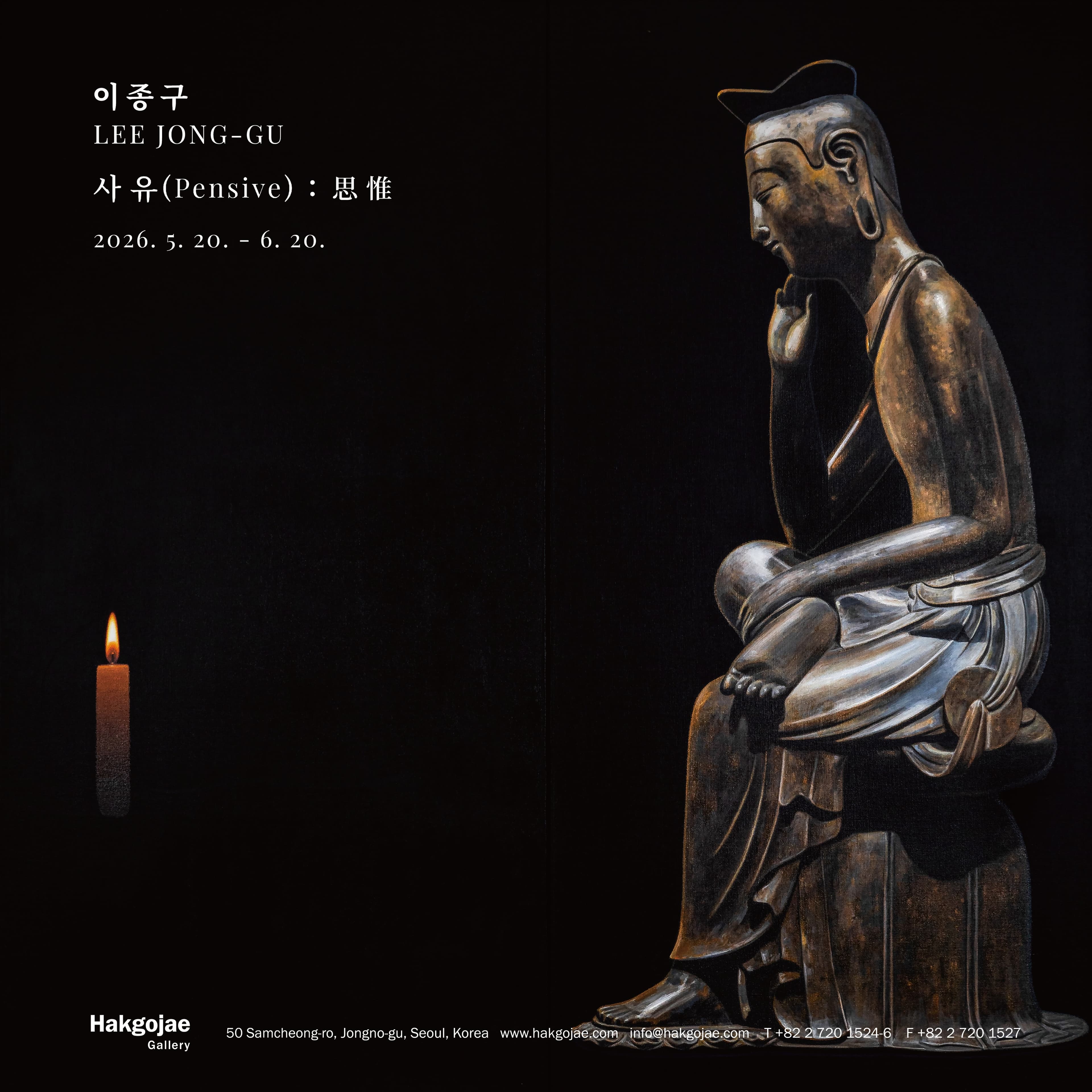 이종구 개인전 - 사유 : 思惟 1