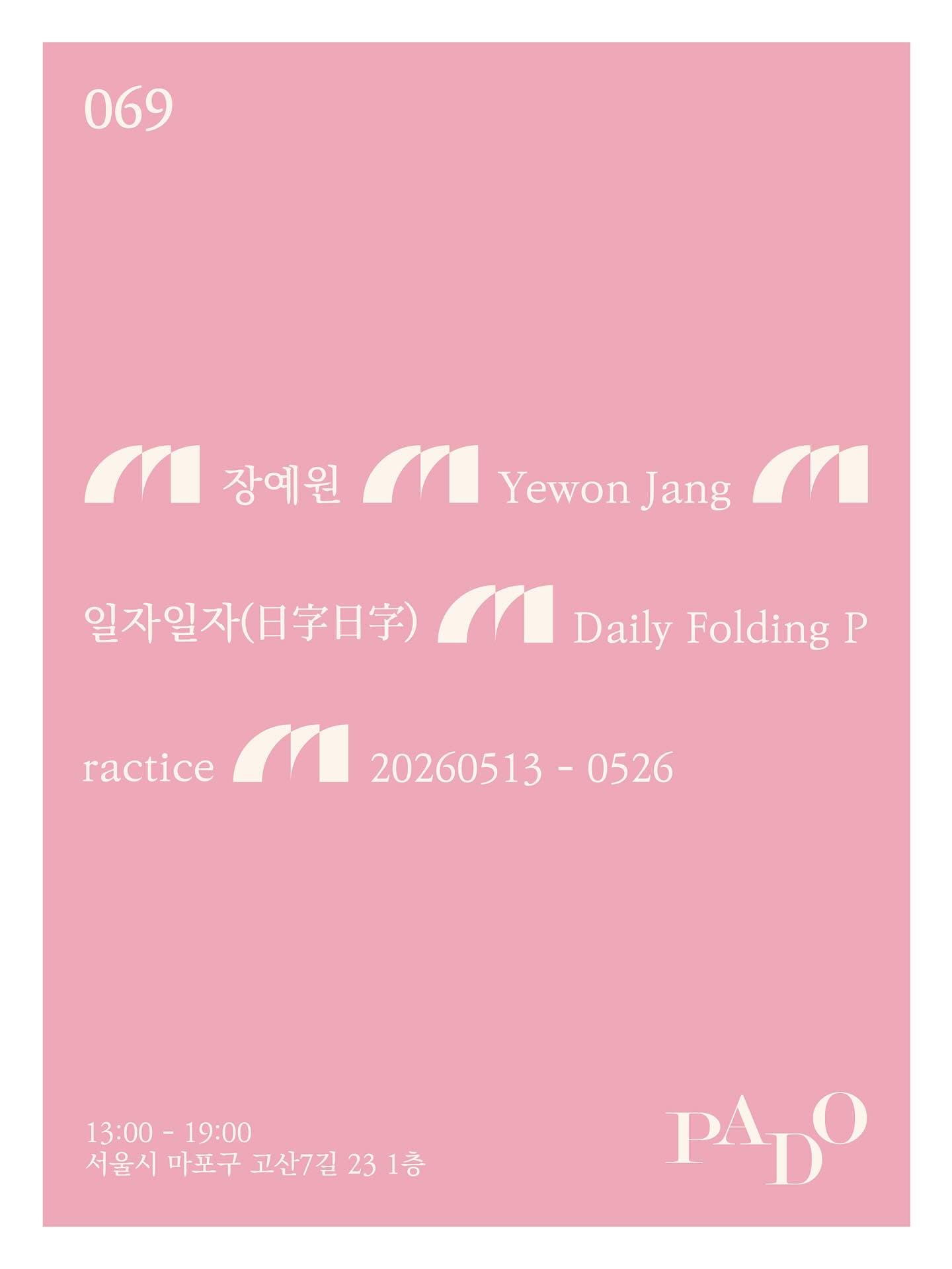 장예원: 일자일자(日字日字) Daily Folding Practice 1