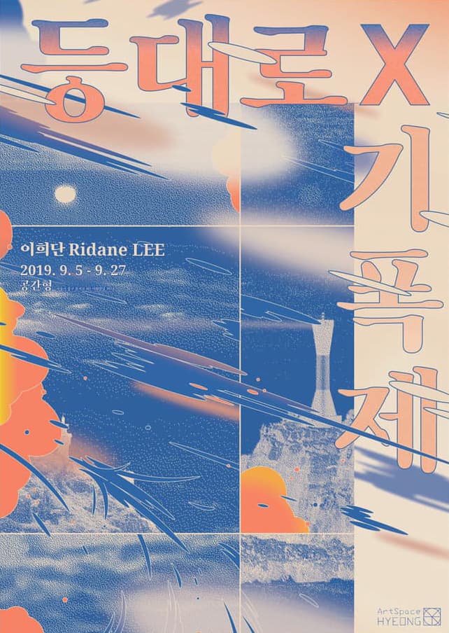 이희단 : 등대로x기폭제 1
