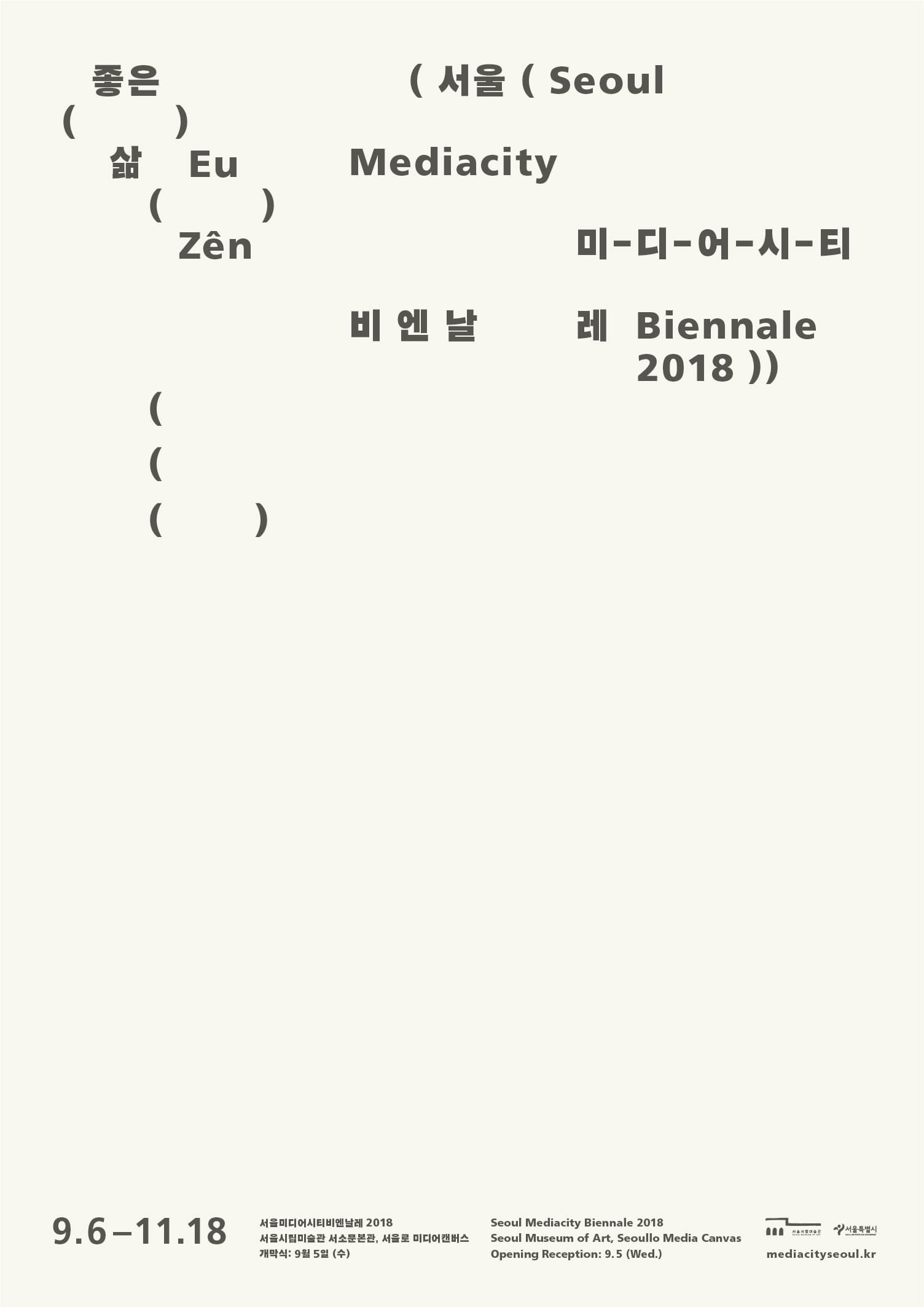 제10회 서울미디어시티비엔날레 2018 : 좋은 삶 Seoul Mediacity Biennale 2018 : Eu Zên 2