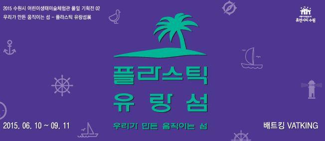 우리가 만든 움직이는 섬 : 플라스틱 유랑섬