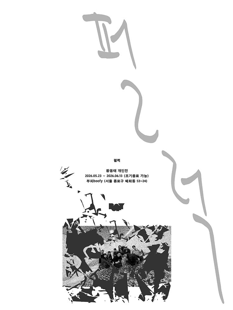 황웅태 개인전: 펄럭 1