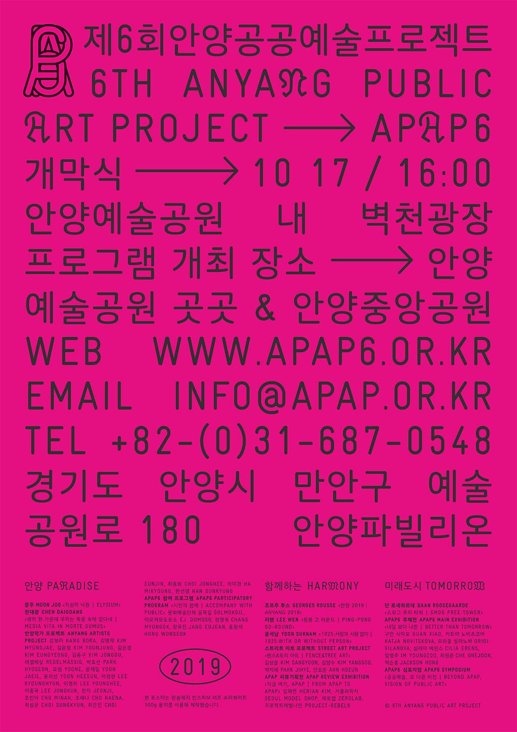 제6회 안양공공예술프로젝트 APAP6 : 공생도시 共生都市 Symbiotic City 6
