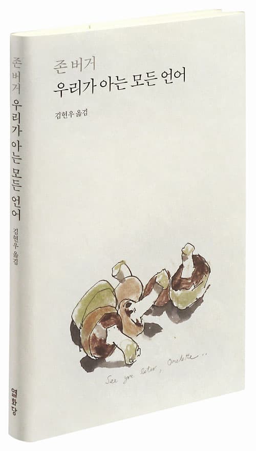 우리가 아는 모든 언어, 존 버거, 김현우 옮김, 열화당