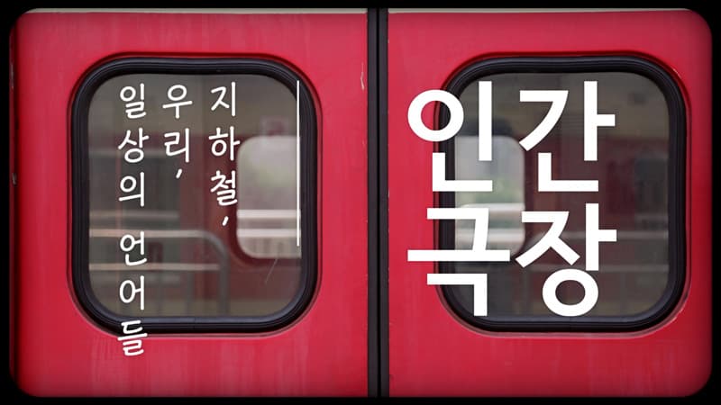 인간극장 <지하철, 우리, 일상의 언어들>, 2019, ⓒ김완수, 성지연, 단채널 HD영상, 컬러, 사운드, 13분 12초 (반복재생)