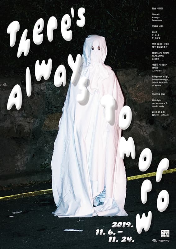 한솔 개인전 : There's always tomorrow 언제나 내일 6