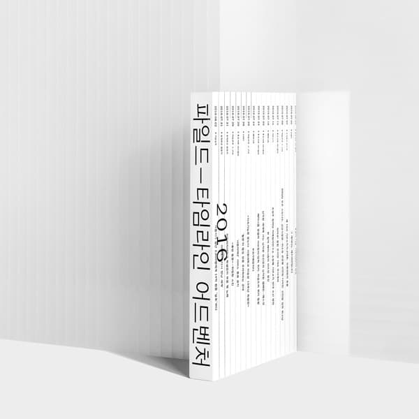 신인아, 파일드 타임라인 어드벤처