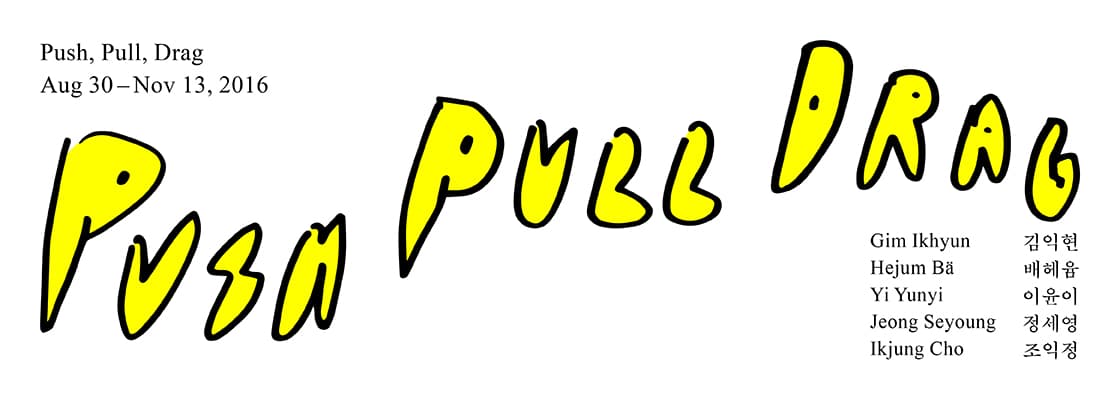 푸쉬, 풀, 드래그 Push, Pull, Drag