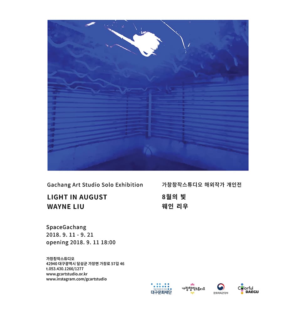 웨인 리우 : 8월의 빛 Wayne Liu : Light in August 1
