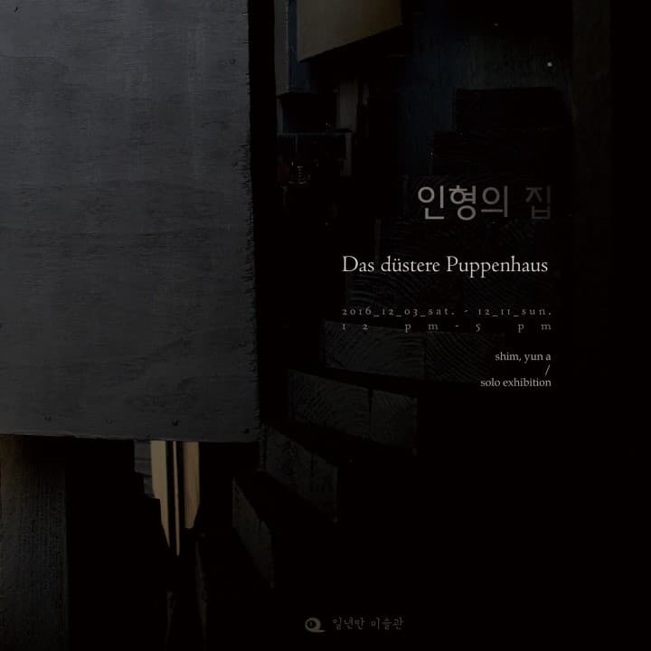 심윤아 개인전 : 인형의 집 1