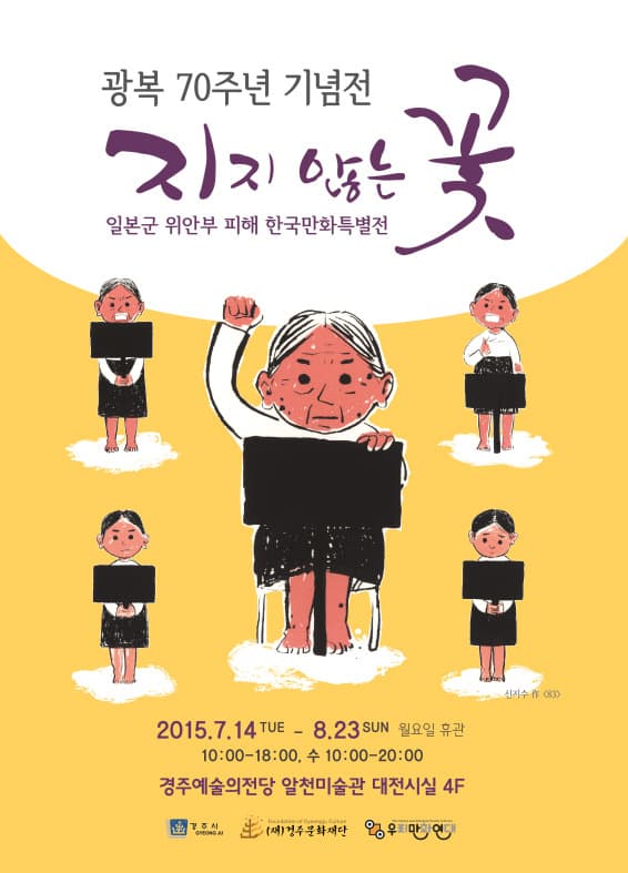 지지 않는 꽃 : 일본군 위안부 피해 한국만화특별전 1