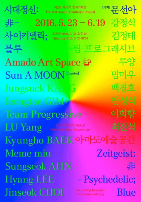 제3회 아마도전시기획상 시대정신 : 非-사이키델릭; 블루 1