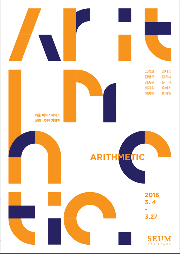 세움아트스페이스 1주년 설립 기획전 : ARITHMETIC