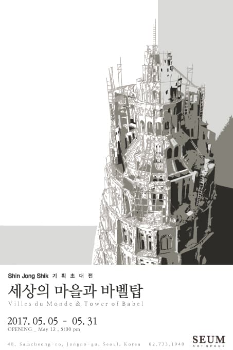신종식 개인전 : 세상의 마을과 바벨탑 1
