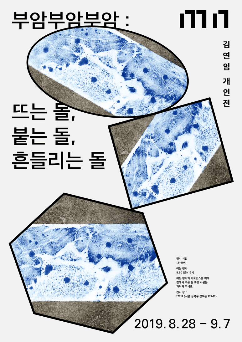 김연임 개인전 - 부암부암부암 : 뜨는 돌, 붙는 돌, 흔들리는 돌 BUAMBUAMBUAM : Floating Rock, Attached Rock, Wavering Rock 1