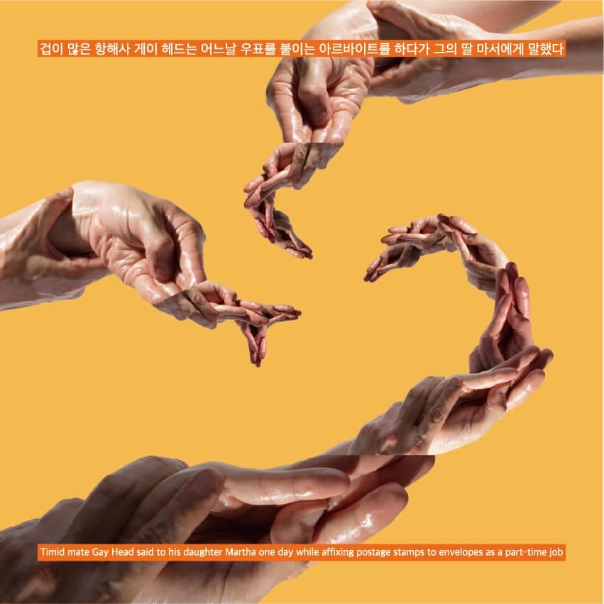 송세진 개인전 : 겁이 많은 항해사 게이 헤드는 어느 날 우표를 붙이는 아르바이트를 하다가 그의 딸 마서에게 말했다. 1