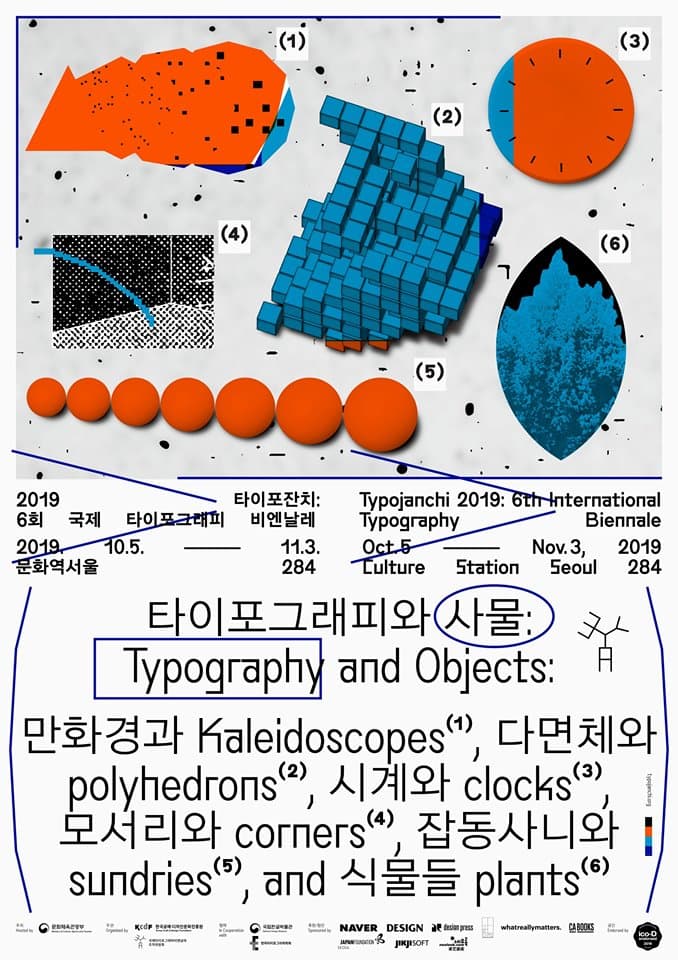 2019 타이포잔치 6회 국제 타이포그래피 비엔날레 - 타이포그래피와 사물: 만화경과 다면체와 시계와 모서리와 잡동사니와 식물들 Typojanchi 2019: 6th International Typography Biennale 1
